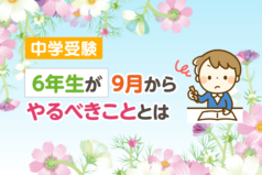 中学受験　6年生が9月からやるべきこととは