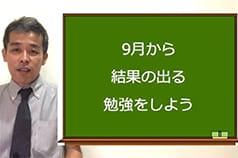 9月からの効果的な勉強法とは