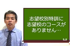 志望校別特訓に志望校のコースがありません…