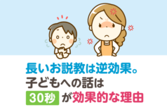 長いお説教は逆効果。子どもへの話は30秒が効果的な理由