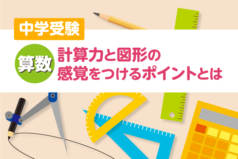 中学受験算数　計算力と図形の感覚をつけるポイントとは