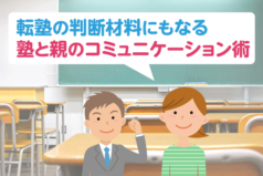 転塾の判断材料にもなる　塾と親のコミュニケーション術