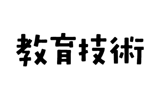 月刊教育技術（2019年10月1日）