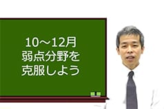 10〜12月　弱点分野を克服しよう