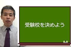 中学受験　受験校をきめよう