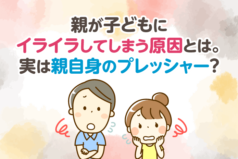 親が子どもにイライラしてしまう原因とは。実は親自身のプレッシャー？