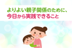 よりよい親子関係のために、今日から実践できること