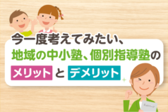 今一度考えてみたい、地域の中小塾、個別指導塾のメリットとデメリット