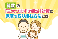 算数の「三大つまずき領域」対策に家庭で取り組む方法とは