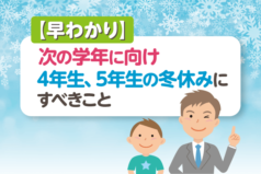 【早わかり】次の学年に向け　4年生、5年生の冬休みにすべきこと