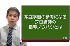 家庭学習の参考になるプロ講師の指導ノウハウとは