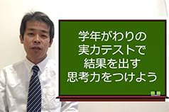 学年がわりの実力テストで結果を出す思考力をつけよう