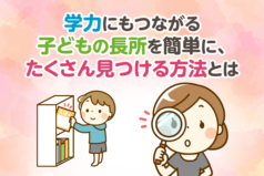 学力にもつながる　子どもの長所を簡単に、たくさん見つける方法とは