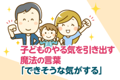 子どものやる気を引き出す魔法の言葉「できそうな気がする」