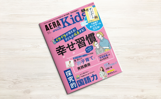 AERA with Kids　2019冬号（2019年12月5日）