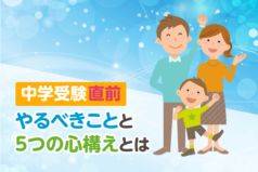 中学受験直前　やるべきことと5つの心構えとは