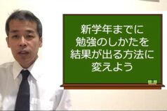 新学年までに勉強のしかたを結果が出る方法に変えよう