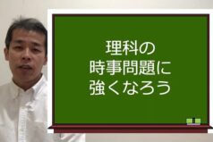 理科の時事問題に強くなろう