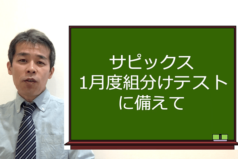 サピックス1月度組分けテストに備えて