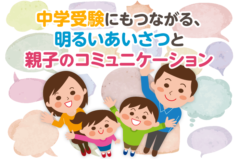 中学受験にもつながる、明るいあいさつと親子のコミュニケーション