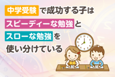 中学受験で成功する子は「スピーディーな勉強」と「スローな勉強」を使い分けている