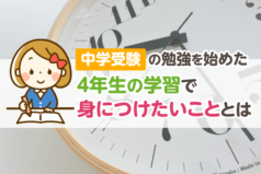 中学受験の勉強を始めた４年生の学習で身につけたいこととは