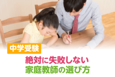 中学受験　絶対に失敗しない家庭教師の選び方