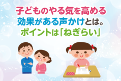 子どものやる気を高める効果がある声かけとは。ポイントは「ねぎらい」