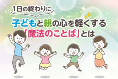 1日の終わりに子どもと親の心を軽くする「魔法のことば」とは