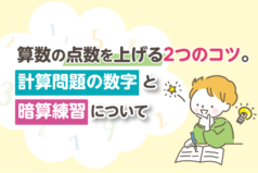 算数の点数を上げる2つのコツ。計算問題の数字と暗算練習について