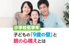 小学校低学年子どもの「9歳の壁」と親の心構えとは