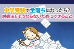 中学受験で全落ちになったら？対処法とそうならないためにできること