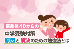 偏差値40からの中学受験対策　原因と解決のための勉強法とは