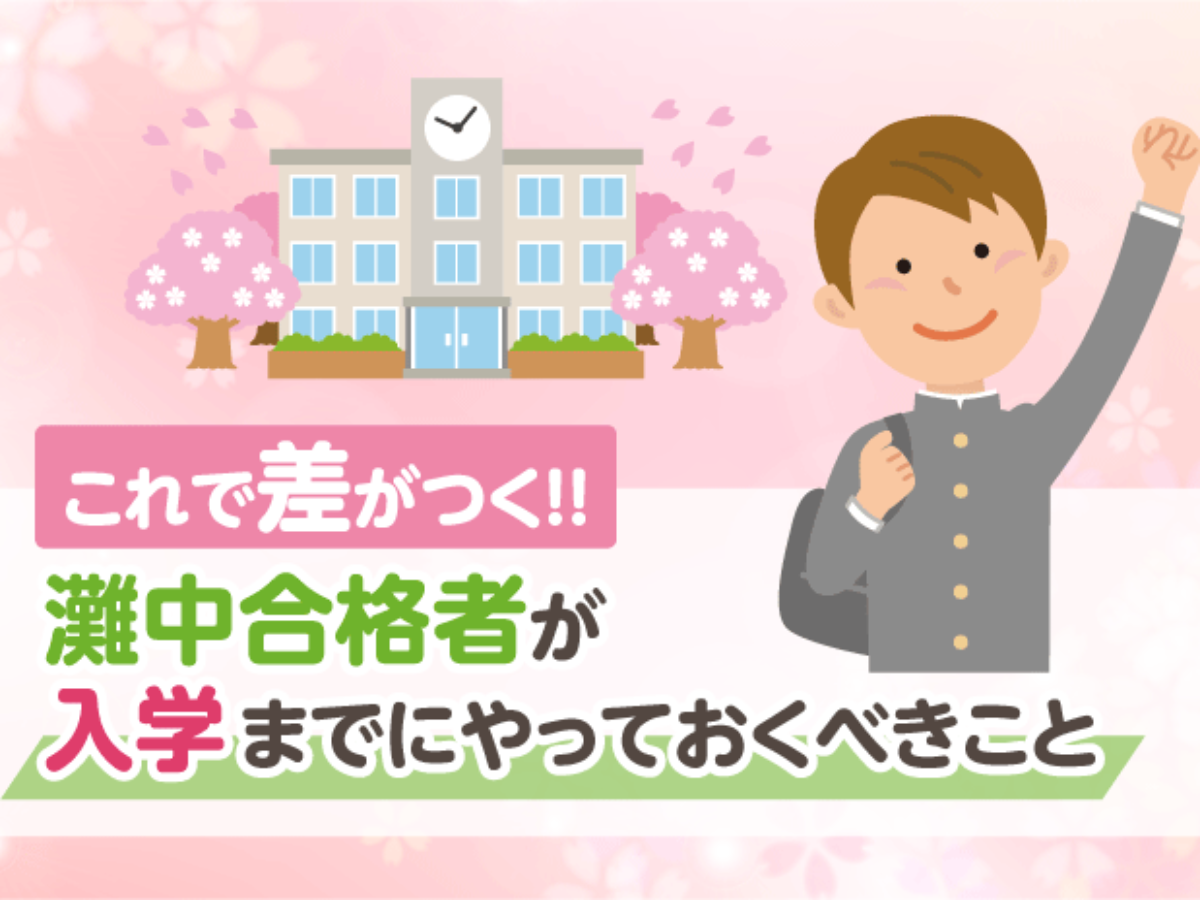 これで差がつく！！ 灘中合格者が入学までにやっておくべきこと