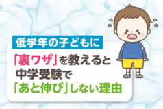 低学年の子どもに「裏ワザ」を教えると中学受験で「あと伸び」しない理由