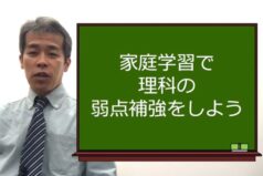 中学受験　家庭学習で理科の弱点を克服しよう