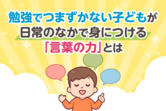 勉強でつまずかない子どもが日常のなかで身につける「言葉の力」とは