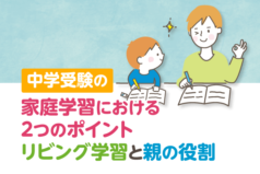 中学受験の家庭学習における2つのポイント　リビング学習と親の役割