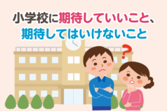 小学校に期待していいこと、期待してはいけないこと