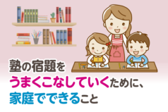 塾の宿題をうまくこなしていくために、家庭でできること