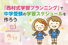 「西村式学習プランニング」で、中学受験の学習スケジュールを作ろう