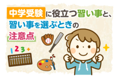 中学受験に役立つ習い事と、習い事を選ぶときの注意点