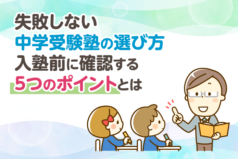 失敗しない中学受験塾の選び方　入塾前に確認する5つのポイントとは