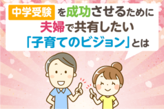 中学受験を成功させるために夫婦で共有したい「子育てのビジョン」とは