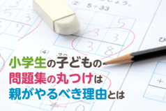 小学生の子どもの問題集の丸つけは親がやるべき理由とは