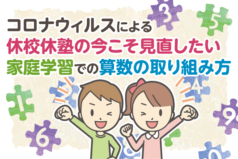 コロナウィルスによる休校、休塾の今こそ見直したい、家庭学習での算数の取り組み方