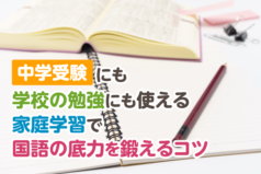 中学受験にも学校の勉強にも使える　家庭学習で国語の底力を鍛えるコツ