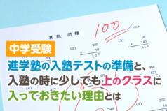 中学受験　進学塾の入塾テストの準備と、入塾の時に少しでも上のクラスに入っておきたい理由とは