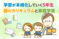 学習が本格化していく５年生。塾のカリキュラムと家庭学習