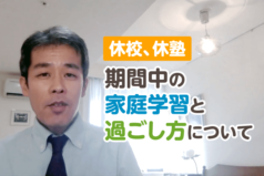 休校、休塾期間中の家庭学習と過ごし方について